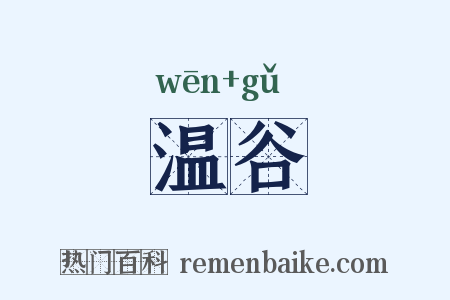 温谷是什么意思的图片